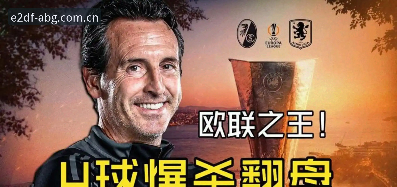 欧博CN年度版app推荐 欧联杯决赛复盘实用指南:埃梅里率维拉登顶背后的冠军方法论